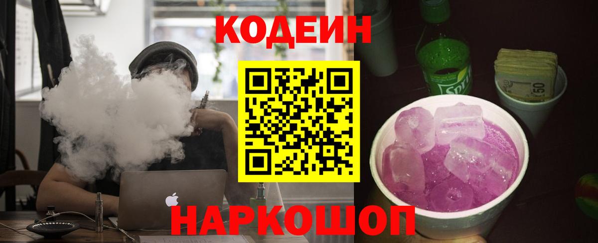 Новоалтайск  Кодеин Purple Drank  Вход с VPN  Кодеин напиток Lean (лин) 